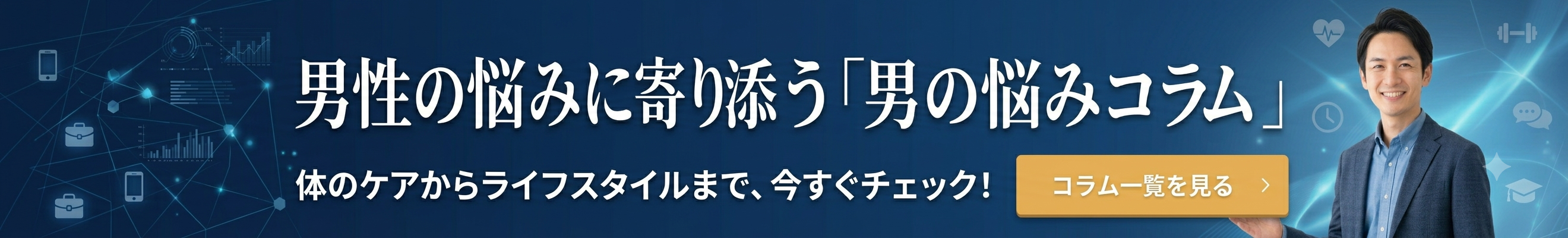 男性のお悩みコラム一覧