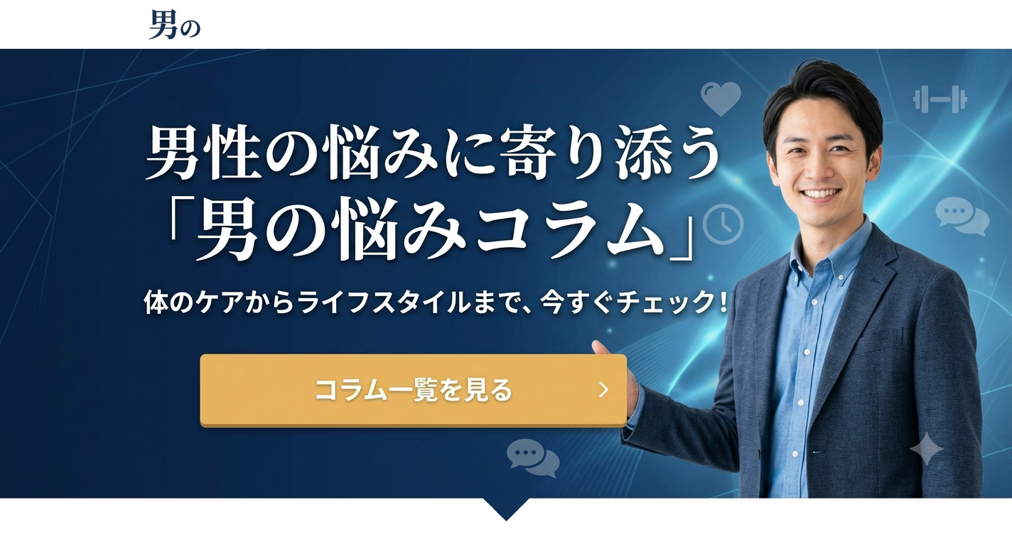 男性のお悩みコラム一覧