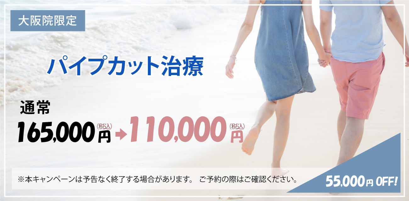 パイプカットキャンペーン5万円OFF