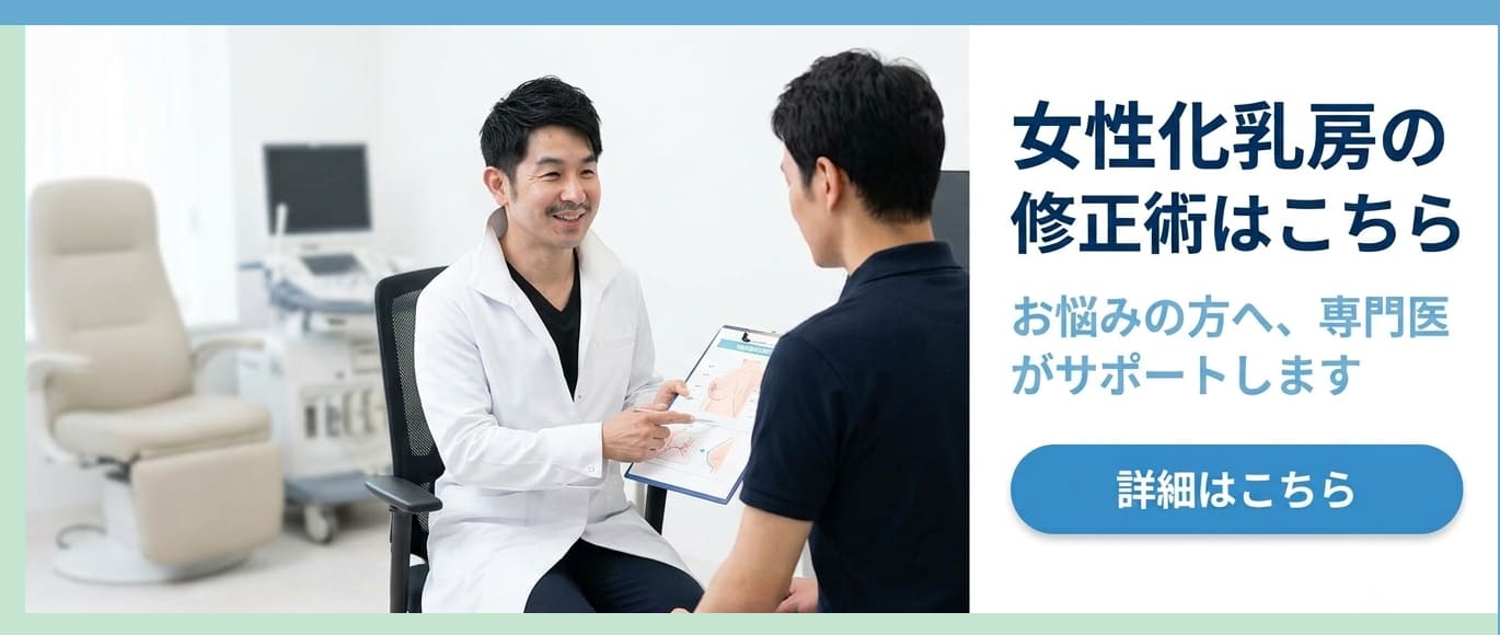 女性化乳房の修正術の詳細はこちら